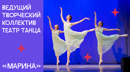 Ведущий творческий коллектив Театр танца "Марина"